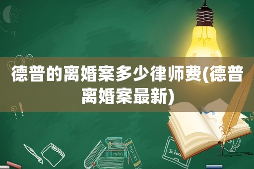 德普的離婚案多少律師費(fèi)(德普離婚案最新)