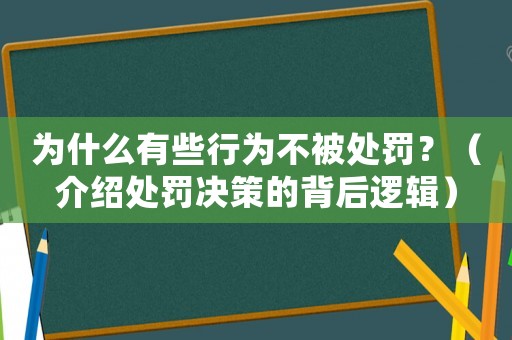 為什么有些行為不被處罰？（介紹處罰決策的背后邏輯）