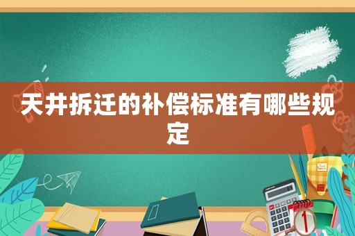 天井拆遷的補(bǔ)償標(biāo)準(zhǔn)有哪些規(guī)定