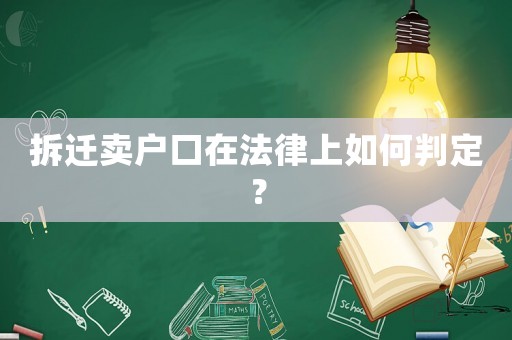 拆遷賣戶口在法律上如何判定？