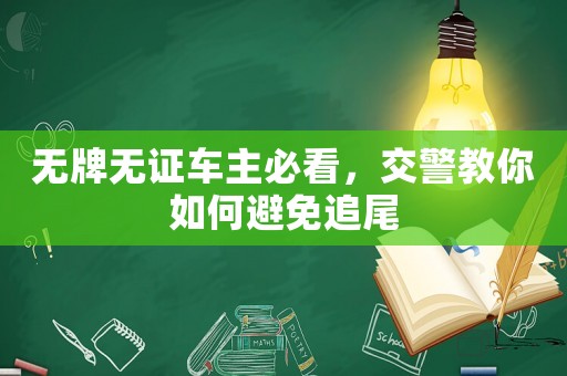 無(wú)牌無(wú)證車(chē)主必看，交警教你如何避免追尾