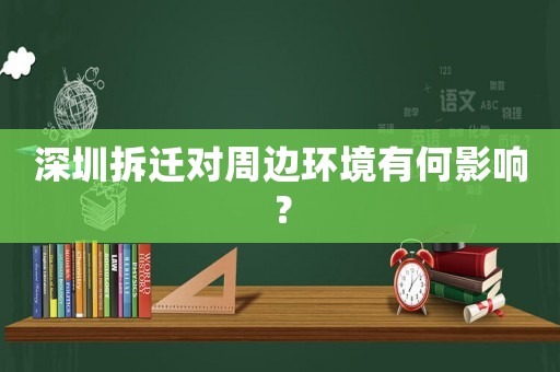 深圳拆遷對周邊環(huán)境有何影響？