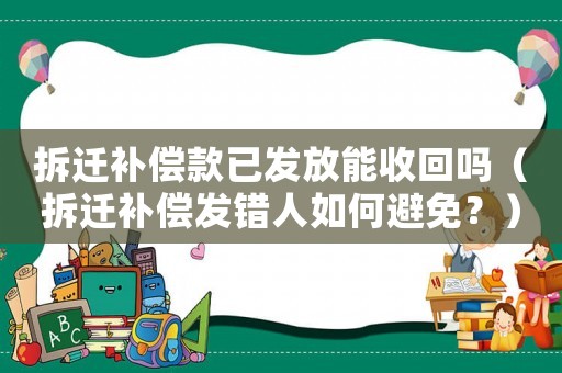 拆遷補(bǔ)償款已發(fā)放能收回嗎（拆遷補(bǔ)償發(fā)錯(cuò)人如何避免？）
