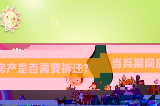 當(dāng)兵期間房產(chǎn)是否需要拆遷？