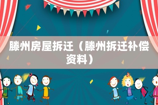 滕州房屋拆遷（滕州拆遷補(bǔ)償資料）