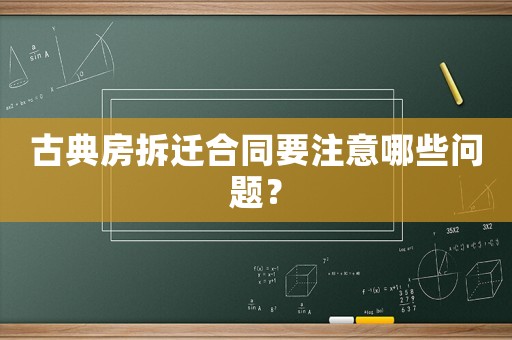 古典房拆遷合同要注意哪些問題？