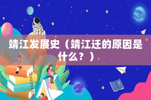 靖江發(fā)展史（靖江遷的原因是什么？）