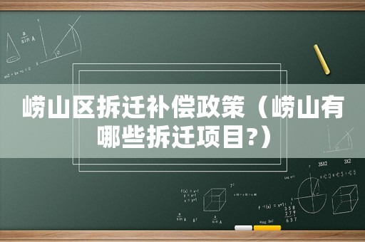嶗山區(qū)拆遷補償政策（嶗山有哪些拆遷項目?）