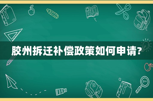 膠州拆遷補(bǔ)償政策如何申請(qǐng)?