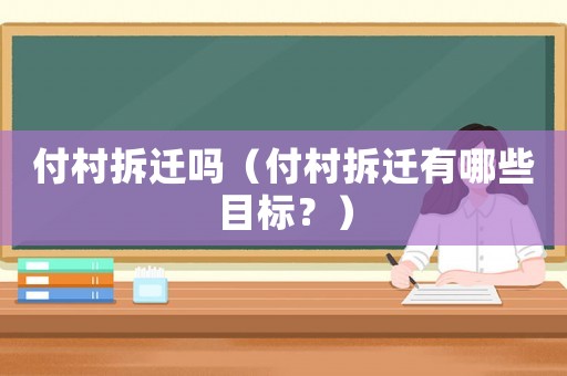 付村拆遷嗎（付村拆遷有哪些目標(biāo)？）