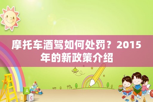 摩托車酒駕如何處罰？2015年的新政策介紹