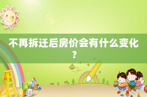 不再拆遷后房價會有什么變化？