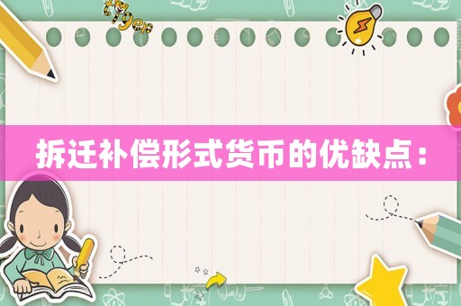 拆遷補(bǔ)償形式貨幣的優(yōu)缺點(diǎn)：