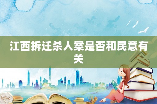 江西拆遷殺人案是否和民意有關(guān)