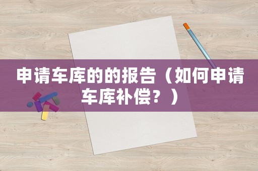申請車庫的的報告（如何申請車庫補償？）
