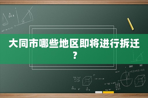 大同市哪些地區(qū)即將進(jìn)行拆遷？