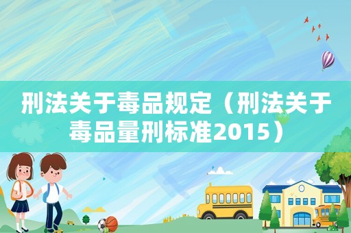 刑法關(guān)于毒品規(guī)定（刑法關(guān)于毒品量刑標(biāo)準(zhǔn)2015）