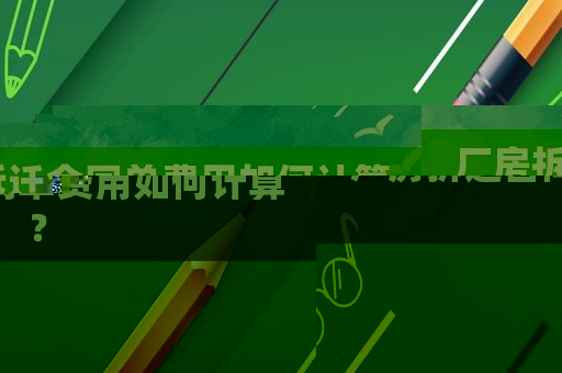 廠房拆遷合同單費(fèi)用如何計(jì)算？