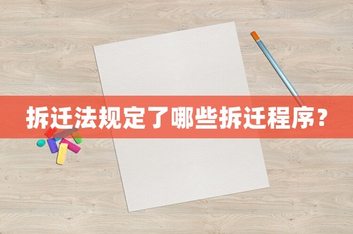 拆遷法規(guī)定了哪些拆遷程序？