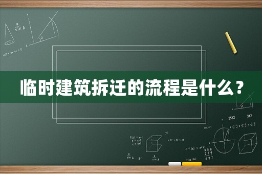 臨時(shí)建筑拆遷的流程是什么？