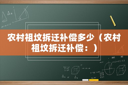 農(nóng)村祖墳拆遷補(bǔ)償多少（農(nóng)村祖墳拆遷補(bǔ)償：）