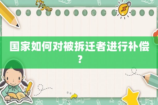 國家如何對被拆遷者進行補償？