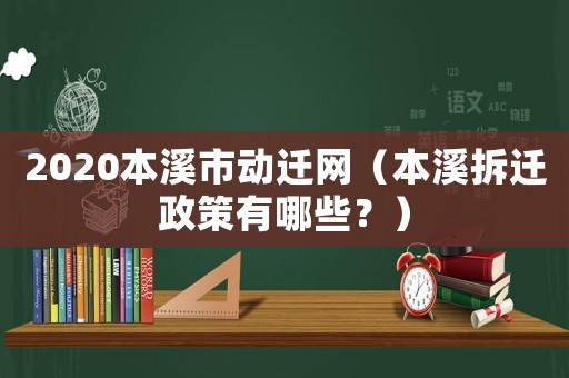 2020本溪市動(dòng)遷網(wǎng)（本溪拆遷政策有哪些？）