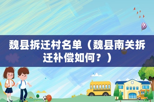 魏縣拆遷村名單（魏縣南關(guān)拆遷補(bǔ)償如何？）