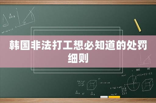 韓國非法打工想必知道的處罰細(xì)則