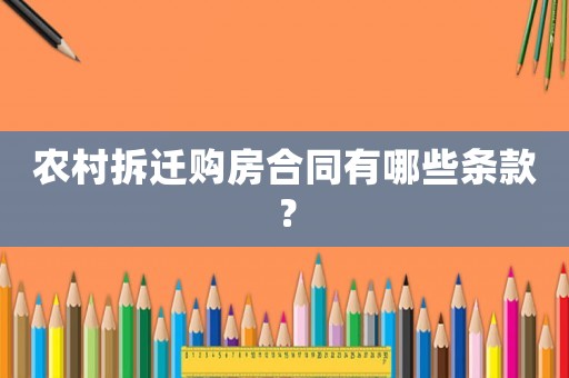農(nóng)村拆遷購房合同有哪些條款？