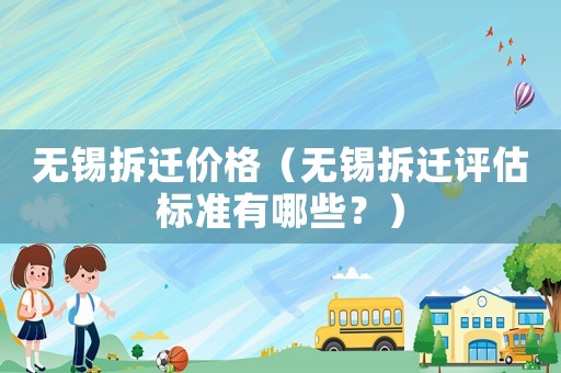 無錫拆遷價(jià)格（無錫拆遷評(píng)估標(biāo)準(zhǔn)有哪些？）
