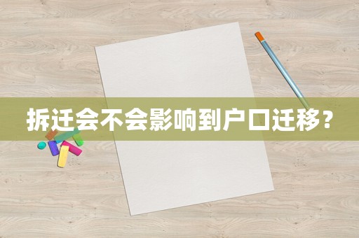 拆遷會(huì)不會(huì)影響到戶口遷移？