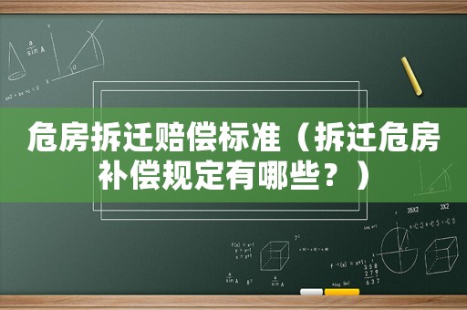 危房拆遷賠償標(biāo)準(zhǔn)（拆遷危房補(bǔ)償規(guī)定有哪些？）