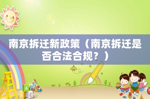 南京拆遷新政策（南京拆遷是否合法合規(guī)？）