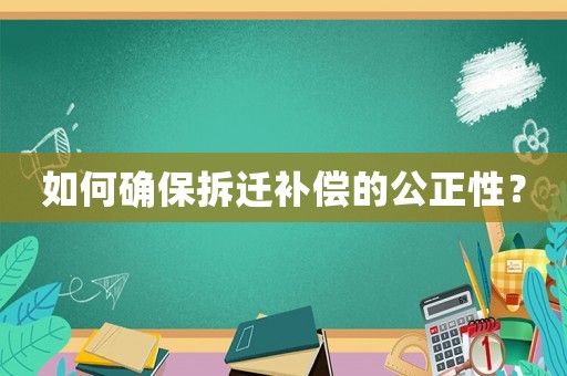 如何確保拆遷補(bǔ)償?shù)墓裕? title=