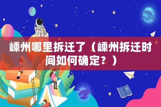 嵊州哪里拆遷了（嵊州拆遷時(shí)間如何確定？）