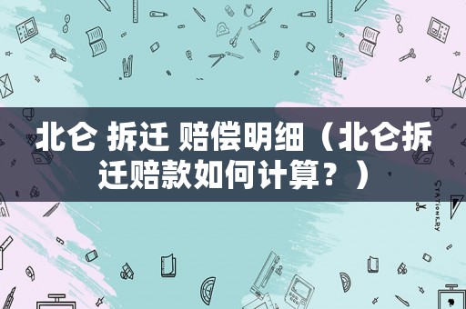 北侖 拆遷 賠償明細(xì)（北侖拆遷賠款如何計算？）
