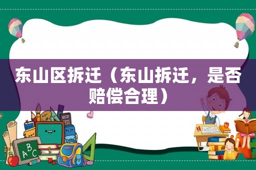 東山區(qū)拆遷（東山拆遷，是否賠償合理）