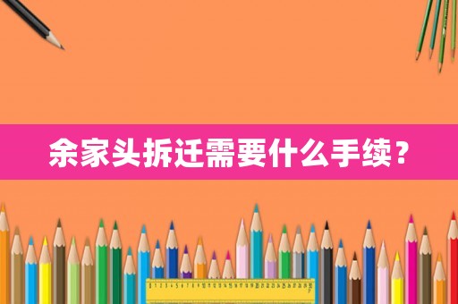 余家頭拆遷需要什么手續(xù)？