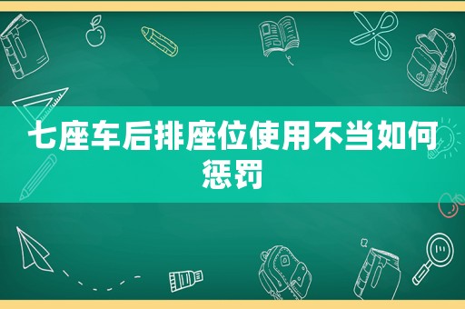 七座車后排座位使用不當(dāng)如何懲罰