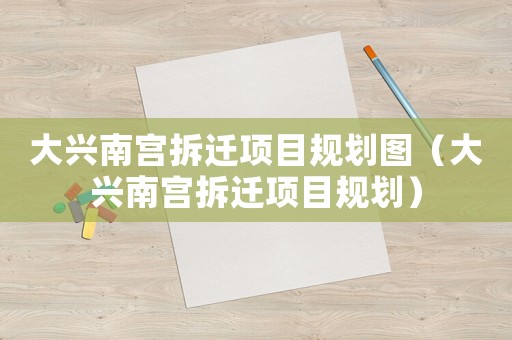 大興南宮拆遷項目規(guī)劃圖（大興南宮拆遷項目規(guī)劃）