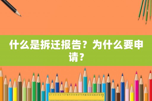 什么是拆遷報告？為什么要申請？