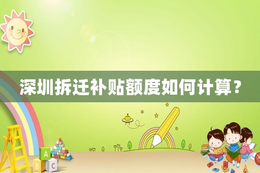 深圳拆遷補貼額度如何計算？