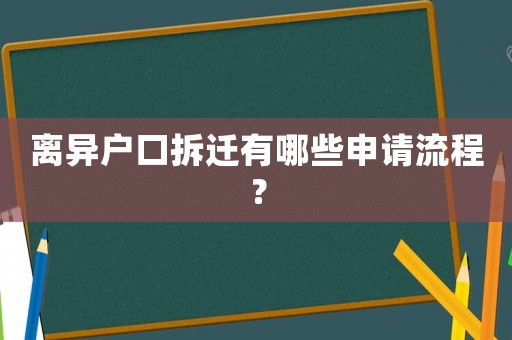 離異戶口拆遷有哪些申請流程？