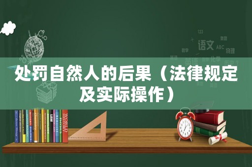 處罰自然人的后果（法律規(guī)定及實(shí)際操作）