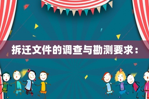 拆遷文件的調(diào)查與勘測要求：