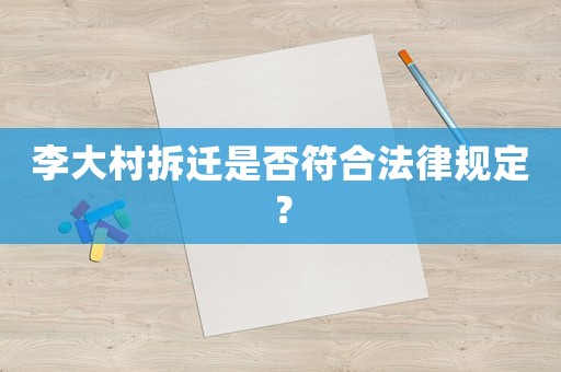 李大村拆遷是否符合法律規(guī)定？