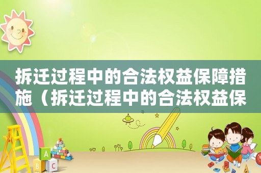 拆遷過(guò)程中的合法權(quán)益保障措施（拆遷過(guò)程中的合法權(quán)益保障）