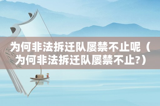 為何非法拆遷隊屢禁不止呢（為何非法拆遷隊屢禁不止?）