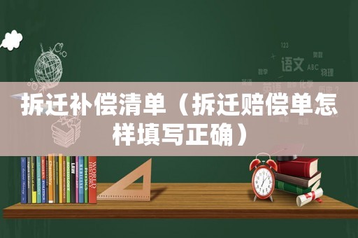 拆遷補償清單（拆遷賠償單怎樣填寫正確）